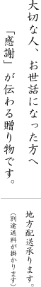 大切な人、お世話になった方へ。「感謝」が伝わる贈り物です。